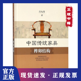 中國傳統(tǒng)家具榫卯結(jié)構(gòu) 9787547827741