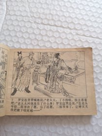 连环画，罗成破阵（兴唐传之十五）