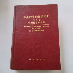 日英汉生物化学词汇和.英.中生物化学用语集 （精装）