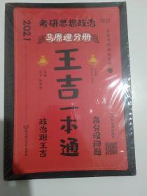 2021考研思想政治王吉一本通