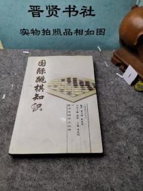 国际跳棋知识（一版一印）