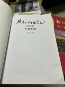 尘封的日记:第二、三、五、六辑(共四册合售)