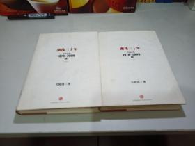 激荡三十年：中国企业1978~2008. 上下册