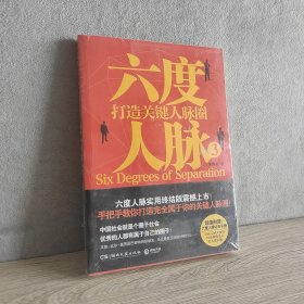 六度人脉3：打造关键人脉圈