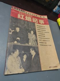 权延赤文集9红墙纪事