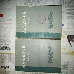 前后汉故事新编  上下册