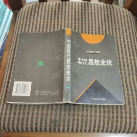 李泽厚十年集（ 第3卷 下） 中国现代思想史论