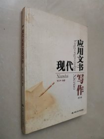 现代应用文书写作