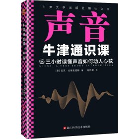 牛津通识课：声音（翻开本书，三小时读懂声音如何动人心弦！牛津大学出版社镇社之宝！畅销欧美千万册，大学通识科普书）