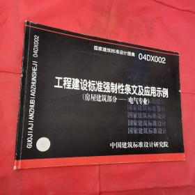 04DX002 工程建设标准强制性条文及应用示例（房屋建筑部分—电气专业）