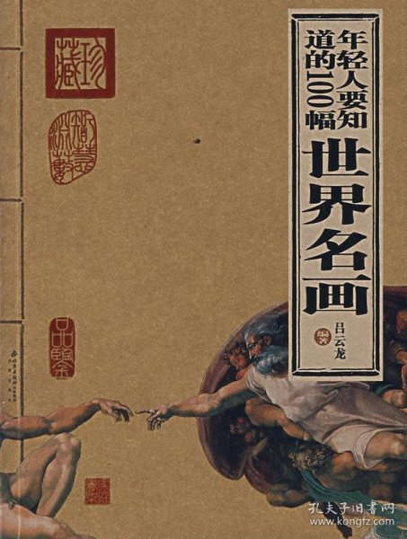 年轻人要知道的100幅世界名画