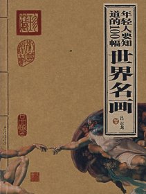 年轻人要知道的100幅世界名画