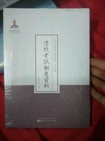 近代名家散佚学术著作丛刊（史学）：清代考试制度资料