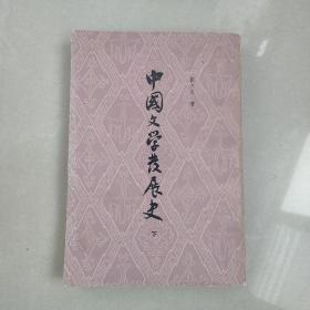 中国文学发展史  （下）