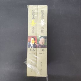 鄔夢(mèng)兆 茶詩(shī)集 上下卷 全二冊(cè) 2本合售（附外盒）全新未拆封
