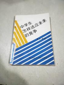 中學(xué)生怎樣適應(yīng)未來的競爭 。