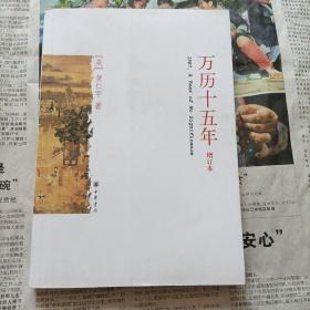万历十五年（增订本）
