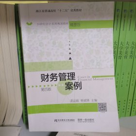 财务管理案例（第四版）