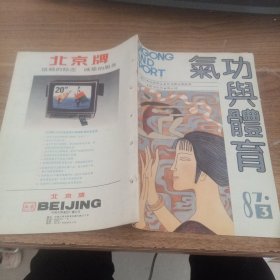 气功与体育1987年第3期