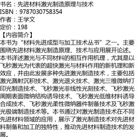 先进材料激光制造原理与技术