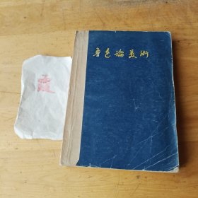 鲁迅论美术