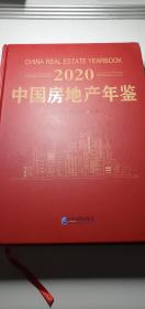 中国房地产年鉴2020年统计政策数据