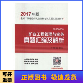 矿业工程管理与实务真题汇编及解析（2017年版 2G300000）