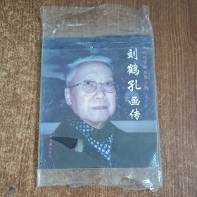 刘鹤孔画传