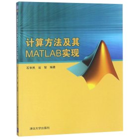 计算方法及其MATLAB实现