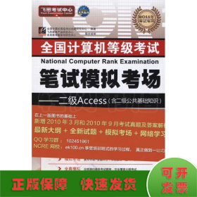 未来教育·全国计算机等级考试无纸化上机笔试模拟考场：二级 Access（2013年3月无纸化考试专用）