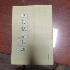 历代赋话校证