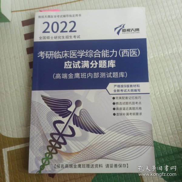 考研临床医学综合能力西医应试满分题库2022