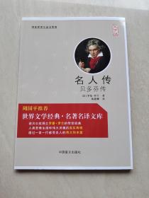 名人传 贝多芬传（大字版）/世界文学经典名著名译文库