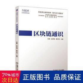 区块链通识 电子商务 编者:林熹//张开翔//黄宇翔|责编:裴泱 新华正版