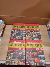 新中国大博览1949~1968：共和国60年图文纪录（精装全4卷）1-4 合售