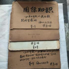 剪报巜人民日报国际知识1974一1976》
