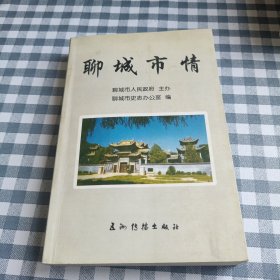 聊城市情(有簽名)