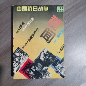 中國(guó)抗日戰(zhàn)爭(zhēng)