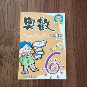 奥数初级读本．小学六年级（第四版）