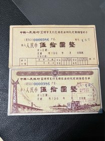 60年代中国人民银行昆明市支行支持农业四化定期储蓄帐卡，面值50元，罕见正副联版，一套两张正副联，连号4套一起出，多余一单张送。
