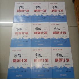 寒假刷题计划 复习+预习 高一语文、数学（人教A版）、英语、物理、地理、化学、生物学、历史、思想政治（新教材，新高考）【全套9本合售】