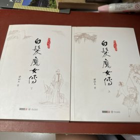 白发魔女传  上下（全二册）