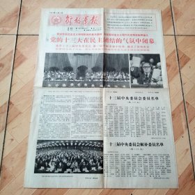 解放军报1987  11  2  党的十三大在民主团结的气氛中闭幕
