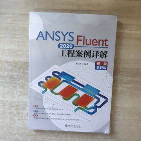 ANSYS Fluent 2020工程案例详解（视频教程版）【全新未拆封】