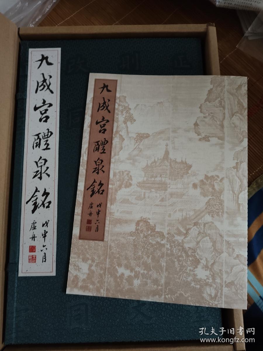 九成宫醴泉铭 复制品 党崇雅本