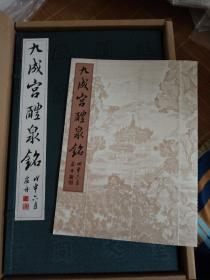 九成宫醴泉铭 复制品 党崇雅本