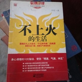 不上火的生活：传统中医健康清火秘笈