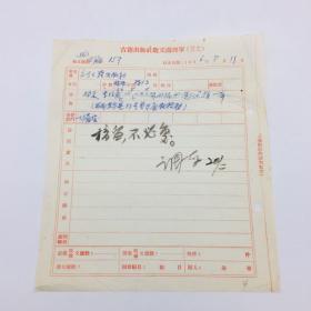 古籍出版社、中华书局任编辑部主任、著名学者徐调孚,1956年毛笔签名,接收四川著名学者李培甫《太炎文录初编校勘记》稿件处理单一件