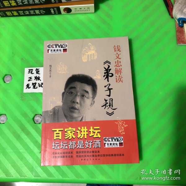 钱文忠解读《弟子规》