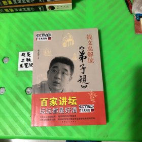 钱文忠解读《弟子规》